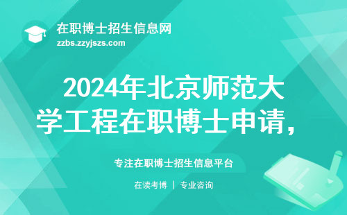 2024年北京师范大学工程在职博士申请，必须满足这3个硬指标