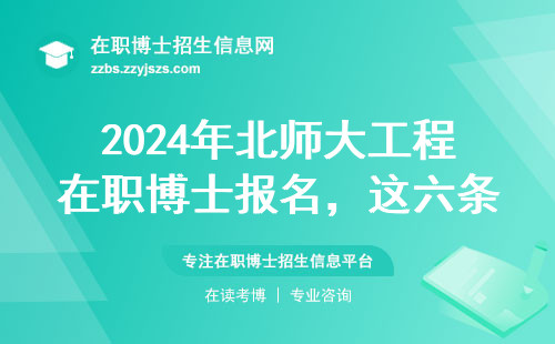 2024年北师大工程在职博士报名，这六条条件卡得最严