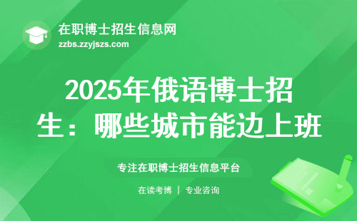 2025年俄语博士招生：哪些城市能边上班边读博？
