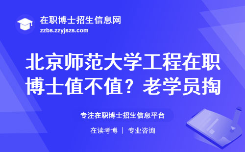 北京师范大学工程在职博士值不值？老学员掏心窝子说几句