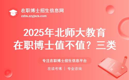2025年北师大教育在职博士值不值？三类人读最划算