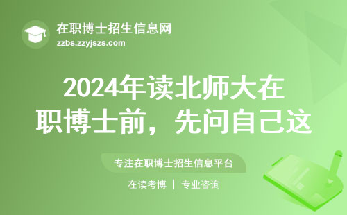 2024年读北师大在职博士前，先问自己这5个扎心问题