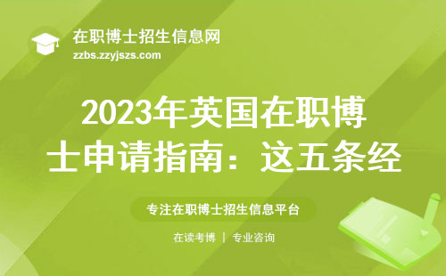 2023年英国在职博士申请指南：这五条经验帮你避坑