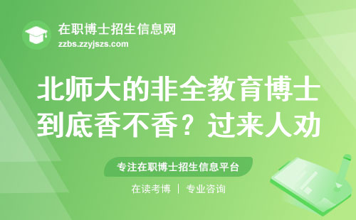 北师大的非全教育博士到底香不香？过来人劝你先看这份攻略