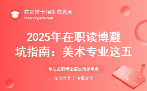 2025年在职读博避坑指南：美术专业这五类人千万别跟风