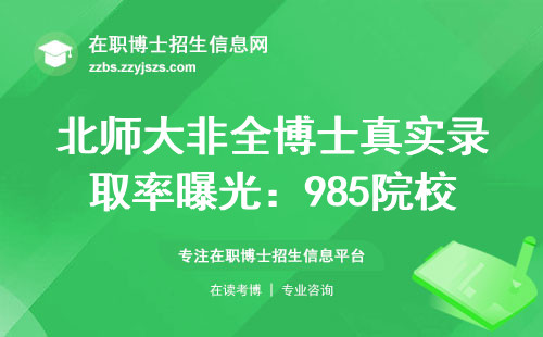北师大非全博士真实录取率曝光：985院校里算好考的一档吗？