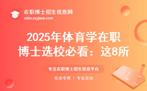 2025年体育学在职博士选校必看：这8所院校学费低还好毕业