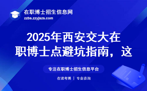2025年西安交大在职博士点避坑指南，这三类人慎选