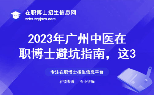 2023年广州中医在职博士避坑指南，这3类人最不建议读
