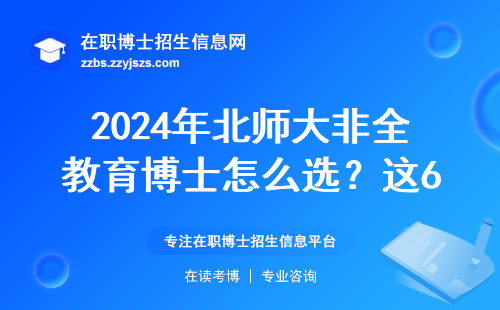 2024年北师大非全教育博士怎么选？这6个避坑指南收好了