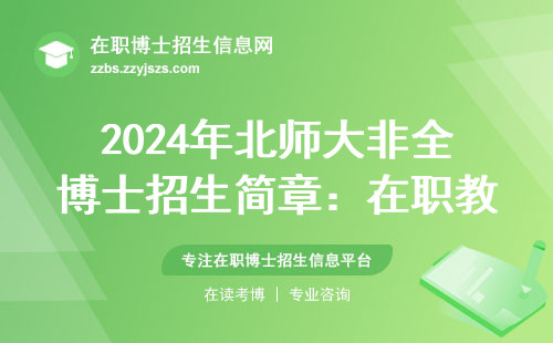 2024年北师大非全博士招生简章：在职教师最适合读的三种情况