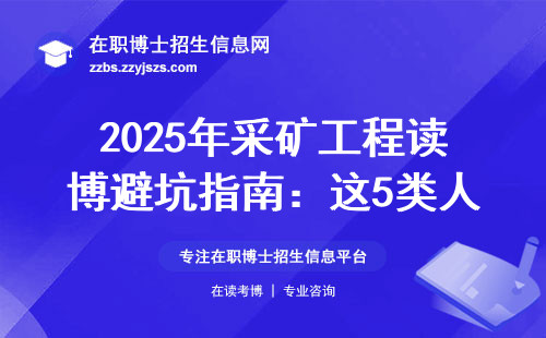 2025年采矿工程读博避坑指南：这5类人千万别凑热闹