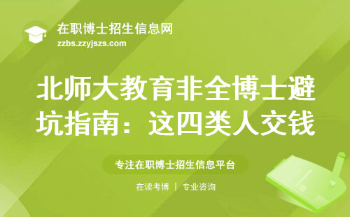 北师大教育非全博士避坑指南：这四类人交钱也白搭，学费清单直接抄