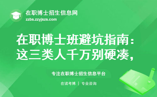 在职博士班避坑指南：这三类人千万别硬凑，学费清单直接给