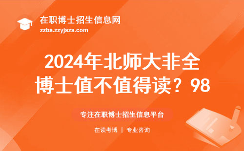 2024年北师大非全博士值不值得读？985院校真实就业率告诉你答案