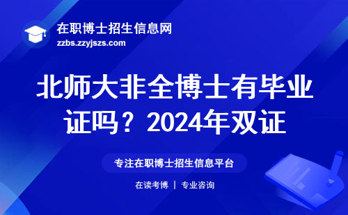 北师大非全博士有毕业证吗？2024年双证问题看这篇就够