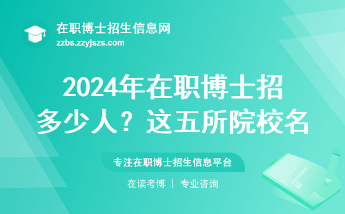 2024年在职博士招多少人？这五所院校名额最多，内行人抢着报