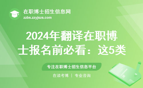 2024年翻译在职博士报名前必看：这5类人千万别碰