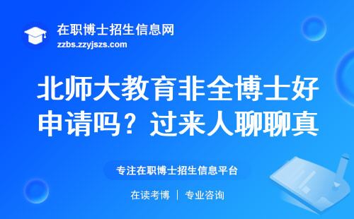 北师大教育非全博士好申请吗？过来人聊聊真实通过率和避坑经验