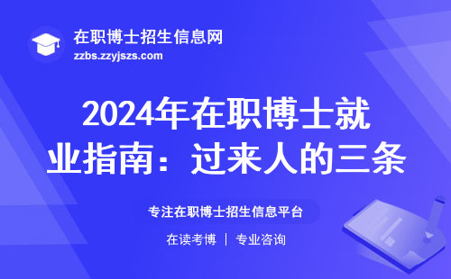2024年在职博士就业指南：过来人的三条避坑建议