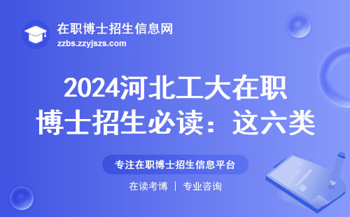 2024河北工大在职博士招生必读：这六类人最适合报读，学费清单已更新