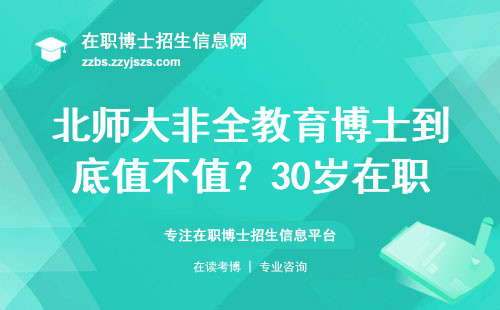 北师大非全教育博士到底值不值？30岁在职教师亲测三年说大实话