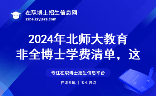 2024年北师大教育非全博士学费清单，这五个缴费细节必须看