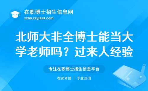 北师大非全博士能当大学老师吗？过来人经验+避坑指南