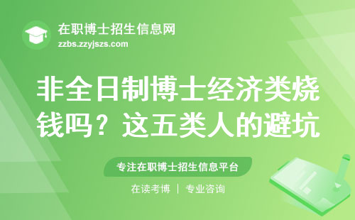 非全日制博士经济类烧钱吗？这五类人的避坑指南与择校建议