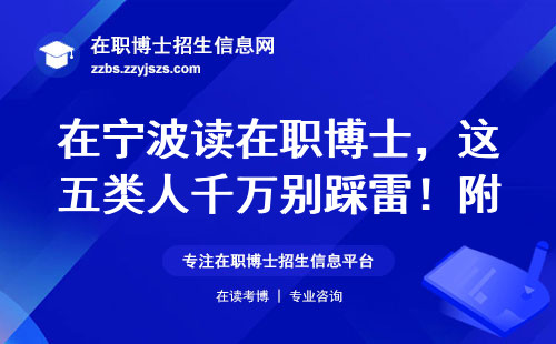 在宁波读在职博士，这五类人千万别踩雷！附最新院校名单
