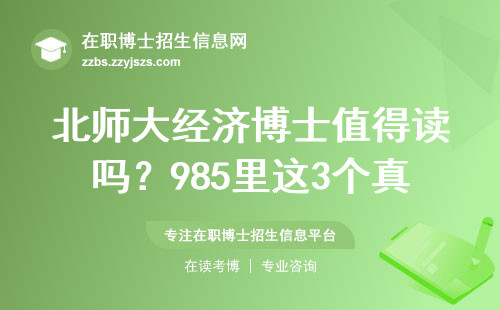 北师大经济博士值得读吗？985里这3个真相必须知道