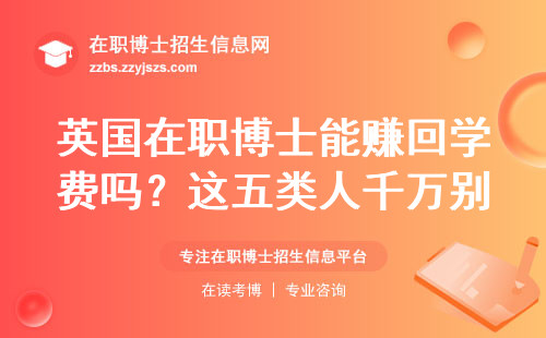 英国在职博士能赚回学费吗？这五类人千万别跟风