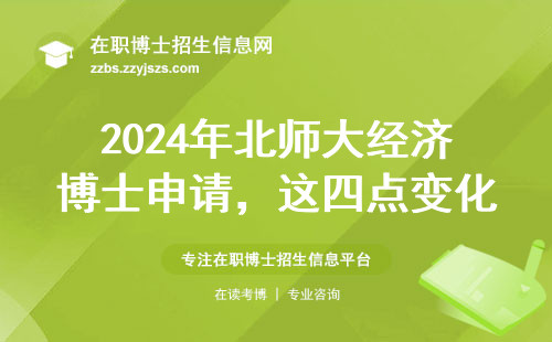 2024年北师大经济博士申请，这四点变化直接影响录取率