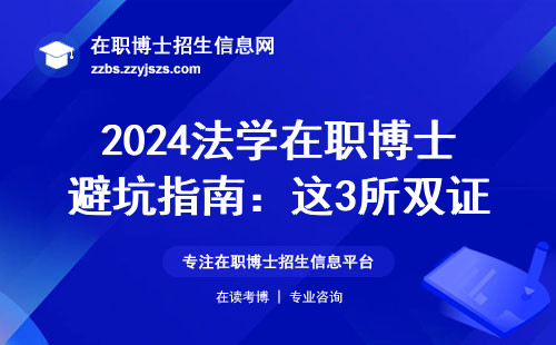 2024法学在职博士避坑指南：这3所双证院校最费钱