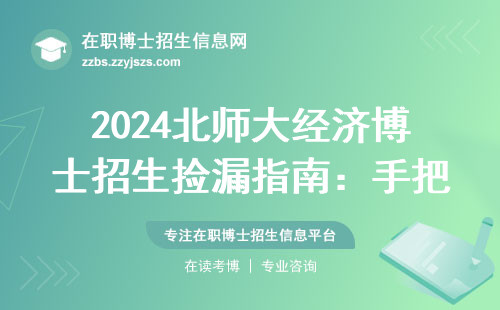 2024北师大经济博士招生捡漏指南：手把手教你选对研究方向