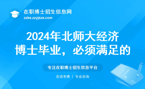 2024年北师大经济博士毕业，必须满足的6个硬指标