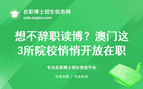 想不辞职读博？澳门这3所院校悄悄开放在职申请了