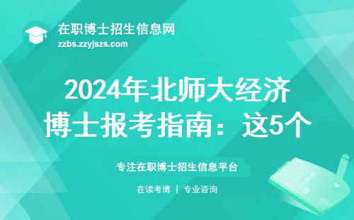 2024年北师大经济博士报考指南：这5个专业方向千万别错过
