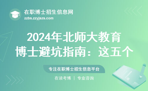 2024年北师大教育博士避坑指南：这五个专业慎?。ǜ阶钚抡猩荩?/></p><p style=