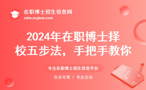2024年在职博士择校五步法，手把手教你避坑