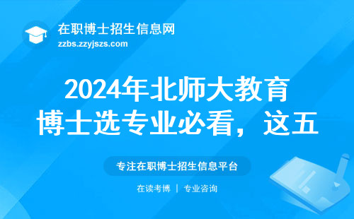 2024年北师大教育博士选专业必看，这五个方向最吃香
