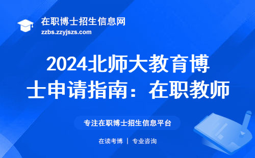 2024北师大教育博士申请指南：在职教师读博必知的5个要点