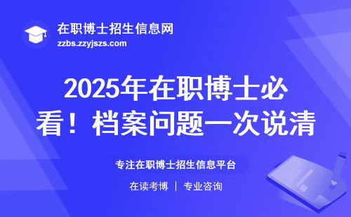 2025年在职博士必看！档案问题一次说清
