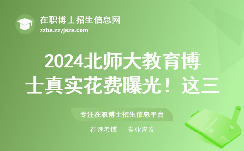 2024北师大教育博士真实花费曝光！这三点条件卡掉80%考生