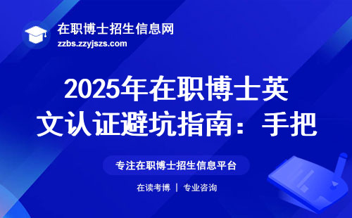 2025年在职博士英文认证避坑指南：手把手教你正确翻译学历