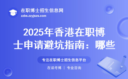 2025年香港在职博士申请避坑指南：哪些学校承认？学费贵不贵？