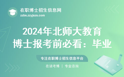 2024年北师大教育博士报考前必看：毕业发学位证还是双证？