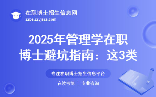 2025年管理学在职博士避坑指南：这3类院校学费贵还不好毕业