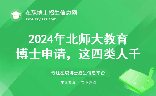 2024年北师大教育博士申请，这四类人千万别碰