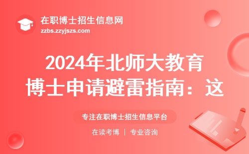 2024年北师大教育博士申请避雷指南：这五类人别踩坑